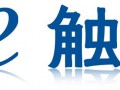 2012年广州易触电子向全国诚招经销商