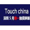 Touch china触摸屏行业的第一品牌展会5月23