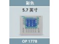 TP177B 5.7寸 6AV6642-0BC01-0AX1