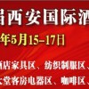 2018第十九届西安国际酒店设备及用品展览会