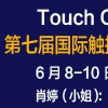 2014第七届国际触摸屏技术暨设备（深圳）展览会