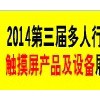 2014第三届多人行国际触摸屏产品及设备展览会