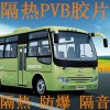 钢化玻璃隔热PVB膜