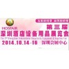 2014第三届深圳酒店用品展览会 展位