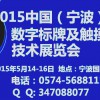 2015中国（宁波）广告、数字标牌及触摸查询技术展览会