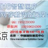 2016年北京智慧医疗展+智能医疗展+2016年可穿戴设备展