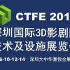 2016深圳国际3D影剧院技术及设施展览会