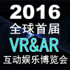 2016全球首届VR虚拟现实&AR增强现实互动娱乐博览会