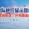 2017深圳3D曲面玻璃展览会