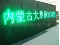 辽宁户外LED显示屏，辽宁户内LED屏，辽宁半户外LED屏，