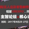 2017年上海无人店展（UR-Expo）览会