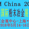 2018中国（上海）国际粉末冶金展览会