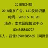 2018南京广告、LED及标识展会（第24届）