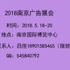 2018南京广告展会