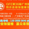 GFE第三十六届广州国际特许连锁加盟展览会