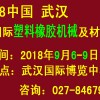 2018中国武汉国际塑料橡胶机械及材料展