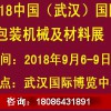 2018中国武汉国际包装机械及材料展