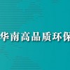 2018广州环保废气处理设备展