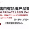 2018年上海第届保鲜膜贴牌代加工展会-12月份举办