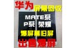 高价回收华为mate8液晶屏手机显示屏