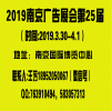 2019南京广告展（江苏）