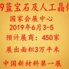 2019上海国际蓝宝石及人工晶体展览会