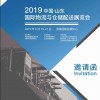 2019山东国际物流与仓储配送展览会