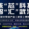 2019年全球半导体产业(武汉)博览会