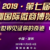 2019第七届深圳国际微商博览会