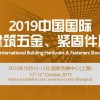 2019上海建筑五金展（秋季）科隆五金展