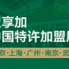 2019第55届中国特许加盟展·广州站