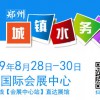 致力打造一站式采购平台2019城镇水务展八月盛装亮相中原