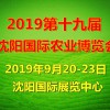 第十九届沈阳国际农业博览会