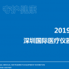 2019深圳国际医疗智能药房设备及医院物流系统展览会