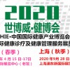 2020北京第27届中国国际健康产业博览