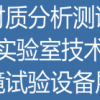 2020深圳国际材质分析测试、实验室技术、环境试验设备展览会