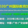 2020年广州幼教展及儿童教育加盟展