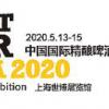 2020上海国际精酿啤酒展