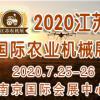 2020江苏南京国际农业机械暨零部件展览会