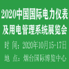 2020中国国际智能计量仪表及用电管理系统展览会