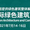 2021中国建筑材料展