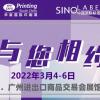 2022广州印刷设备展-2022广州印刷机械展