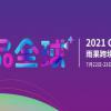 2021CCEE（广州）雨果网跨境电商选品大会