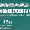 2021年中国建筑材料展会