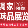 2021长沙调味品灌装机械设备展览会