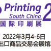 2022印刷展-2022广州印刷机械展