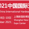 2021中国五金展-2021中国科隆五金展览会