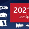 上海五金展-2021上海五金展