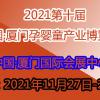 2021第十届中国·厦门孕婴童产业博览会