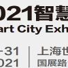 2021上海智慧城市展-2021上海智慧物联网展会